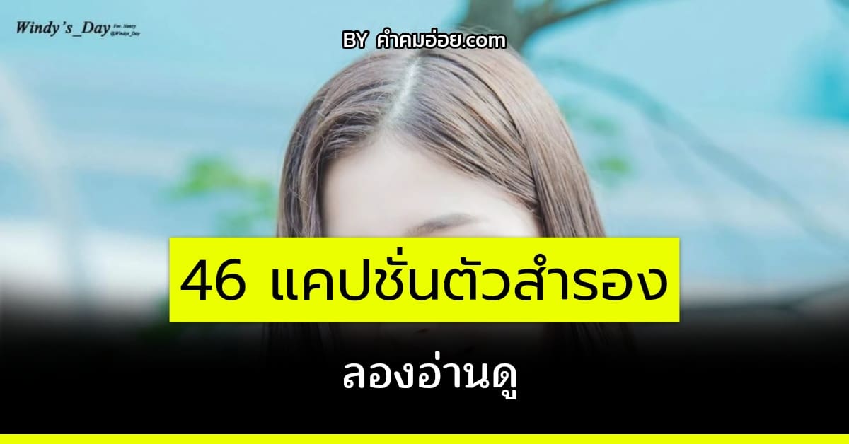 46 แคปชั่นตัวสำรอง แคปชั่นตัวสำรอง ฮิตติดเทรนด์ ปี 2022-2023